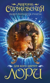 Обложка книги https://1000knig.com/10718-dlja-kogo-cvetet-lori.html