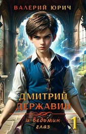Обложка книги https://1000knig.com/10719-dmitrij-derzhavin-i-vedmin-glaz.html