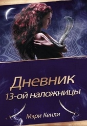 Обложка книги https://1000knig.com/10720-dnevnik-13-oj-nalozhnicy.html