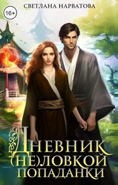 Обложка книги https://1000knig.com/10722-dnevnik-nelovkoj-popadanki-si.html
