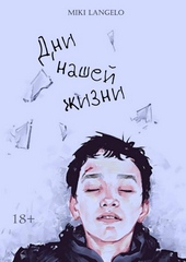 Обложка книги https://1000knig.com/10723-dni-nashej-zhizni.html