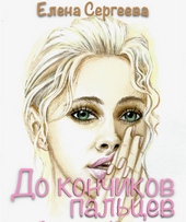 Обложка книги https://1000knig.com/10724-do-konchikov-palcev.html