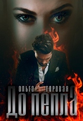 Обложка книги https://1000knig.com/10727-do-pepla.html
