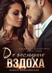 Обложка книги https://1000knig.com/10726-do-poslednego-vzdoha.html