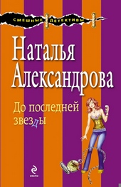 Обложка книги https://1000knig.com/10728-do-poslednej-zvezdy.html