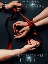 Обложка книги https://1000knig.com/10734-dobrovolnyj-plen-si.html