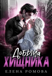 Обложка книги https://1000knig.com/10733-dobycha-hischnika-si.html