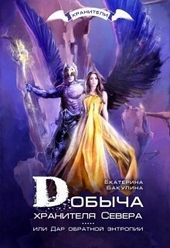 Обложка книги https://1000knig.com/10735-dobycha-hranitelja-severa-si.html