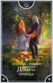 Обложка книги https://1000knig.com/10736-dobycha-princa.html