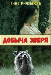Обложка книги https://1000knig.com/10737-dobycha-zverja.html