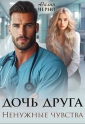 Обложка книги https://1000knig.com/10738-doch-druga-nenuzhnye-chuvstva-si.html