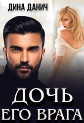 Обложка книги https://1000knig.com/10740-doch-ego-vraga-si.html