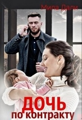 Обложка книги https://1000knig.com/10743-doch-po-kontraktu.html