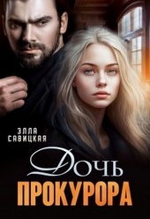 Обложка книги https://1000knig.com/10745-doch-prokurora.html
