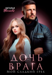 Обложка книги https://1000knig.com/10749-doch-vraga-moj-sladkij-greh.html