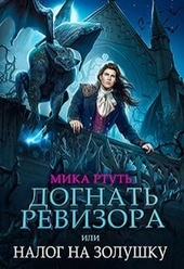 Обложка книги https://1000knig.com/10750-dognat-revizora-ili-nalog-na-zolushku-si.html