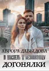 Обложка книги https://1000knig.com/10751-dogonjalki-v-postel-k-neznakomcu-si.html