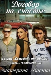Обложка книги https://1000knig.com/10752-dogovor-na-schaste.html