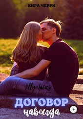Обложка книги https://1000knig.com/10753-dogovor-navsegda.html