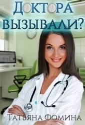 Обложка книги https://1000knig.com/10755-doktora-vyzyvali.html