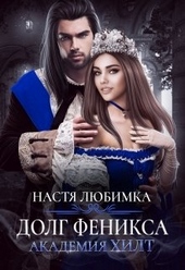 Обложка книги https://1000knig.com/10759-dolg-feniksa.html