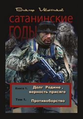 Обложка книги https://1000knig.com/10761-dolg-rodine-vernost-prisjage-tom-1-protivoborstvo.html