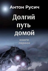 Обложка книги https://1000knig.com/10763-dolgij-put-domoj.html
