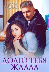 Обложка книги https://1000knig.com/10762-dolgo-tebja-zhdala.html