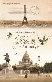 Обложка книги https://1000knig.com/10765-dom-gde-tebja-zhdut.html