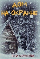 Обложка книги https://1000knig.com/10769-dom-na-okraine.html