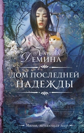 Обложка книги https://1000knig.com/10766-dom-poslednej-nadezhdy.html