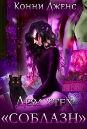 Обложка книги https://1000knig.com/10770-dom-uteh-soblazn.html