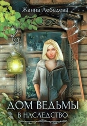 Обложка книги https://1000knig.com/10771-dom-vedmy-v-nasledstvo.html