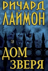 Обложка книги https://1000knig.com/10773-dom-zverja.html