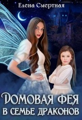 Обложка книги https://1000knig.com/10774-domovaja-feja-v-seme-drakonov-si.html
