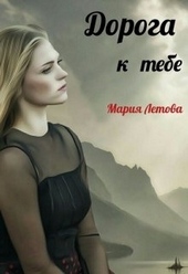 Обложка книги https://1000knig.com/10778-doroga-k-tebe.html