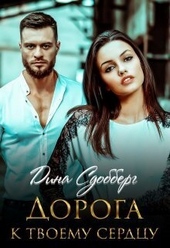 Обложка книги https://1000knig.com/10780-doroga-k-tvoemu-serdcu-si.html