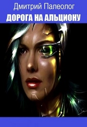 Обложка книги https://1000knig.com/10781-doroga-na-alcionu-si.html