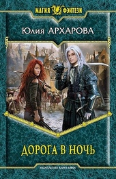 Обложка книги https://1000knig.com/10782-doroga-v-noch.html