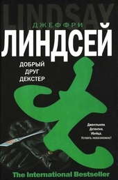 Обложка книги https://1000knig.com/10783-dorogoj-drug-dekster.html