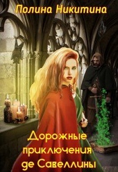 Обложка книги https://1000knig.com/10795-dorozhnye-prikljuchenija-de-savelliny-si.html