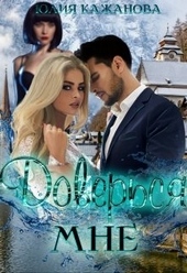 Обложка книги https://1000knig.com/10786-doversja-mne.html
