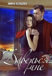 Обложка книги https://1000knig.com/10787-doversja-mne.html