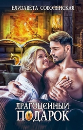 Обложка книги https://1000knig.com/10790-dragocennyj-podarok.html