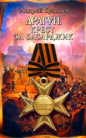 Обложка книги https://1000knig.com/10792-dragun-krest-za-bazardzhik.html