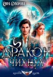 Обложка книги https://1000knig.com/10794-drakon-chihnul-si.html