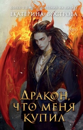 Обложка книги https://1000knig.com/10793-drakon-chto-menja-kupil.html