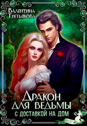 Обложка книги https://1000knig.com/10796-drakon-dlja-vedmy-s-dostavkoj-na-dom-si.html