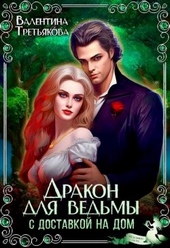 Обложка книги https://1000knig.com/10797-drakon-dlja-vedmy-s-dostavkoj-na-dom.html