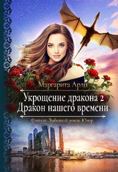 Обложка книги https://1000knig.com/10801-drakon-nashego-vremeni.html